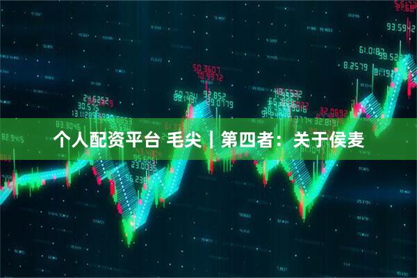 个人配资平台 毛尖｜第四者：关于侯麦