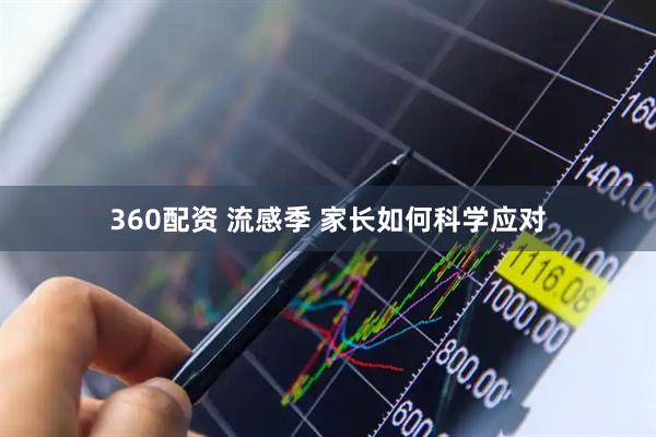 360配资 流感季 家长如何科学应对